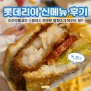 롯데리아나이스점 | 맵찔이가 롯데리아 신메뉴 리아두툼새우 스파이시토마토 매장에서 먹은 후기