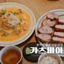 구미 원호 신상 맛집 카츠비아 반반카츠와 파스타 먹고온 후기