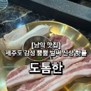 칠일숙성 행복을 굽는 고기집 | [무안 남악 고기집] 도톰한, 남악 신상 고깃집에서 숙성삼겹살 먹고 온 후기🍖