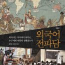 ☆☆☆영어가 세계 공용어가 된 이유 / 로보트 파우저著 "외국어 전파담" 이미지