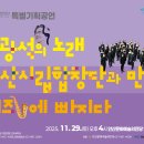 [안산시립합창단] 특별기획공연 11월29일(토) 오후4시 이미지