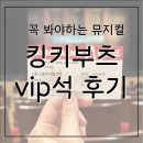 대구메트로아트센터 | [뮤지컬] 2026년 킹키부츠 대구 계명아트센터 VIP석 관람 후기
