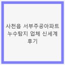 서부주공아파트 | 서부주공아파트 누수탐지 업체 | 사천 서부주공 누수...탐지 잘하는 곳 추천 신세계 후기 - 전문가의 견해