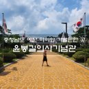 수통농촌관광 | 예산 윤봉길의사기념관, 충의사 아이와 가볼만한 역사 여행지