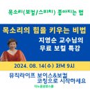 [공지] [공지] 목소리의 힘을 키우는 비법 : (ft: 지영순 교수님)의 무료 보컬 특강 소개