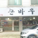 큰바우식당 이미지