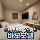 바오 호텔 | 가성비좋은 순천 조례동 숙소추천 바오호텔