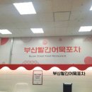 부산빨간어묵포차 이미지