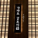 고매 3통 | [용인 기흥 맛집] “가파도 청보리밥” 점심 웨이팅 후기