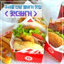 구서동햄버거 왓더버거 메뉴 베스트 추천 내돈내산후기 신상맛집