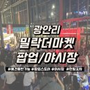 낮엔중식밤엔포차 | 부산 광안리 밀락더마켓 낮엔 팝업 밤엔 야시장 방문후기