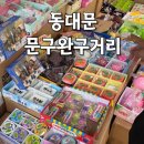 [동묘/동대문 구경] 창신동 문구거리 평일은 사람이 많을까? <문구완구거리 방문후기>