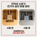 효성의집(집단급식소) | 인덕션 소화기 전기식 설치 비용 문의