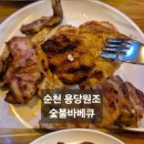 원조숯불바베큐 이미지