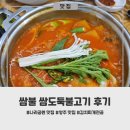 쌈도둑들 | 얼큰, 직화 끝판왕! 양주맛집, 쌈불 쌈도둑불고기