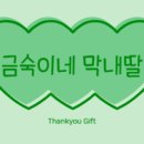 금숙이네막내딸