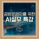 한국게임기운영자협회 | 공방 운영자를 위한 AI 실무 강의 후기 | ChatGPT로 블로그·마케팅 효율 높이기