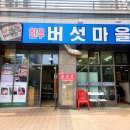 버섯마을 | 시흥 배곧 샤브샤브 무한리필 20개월 아기랑 한우버섯마을 후기