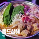 상해일품 | 교대역 술집 추천, 힙한 중식 주점 올드상해 상해마라전골 사천식비빔만두 연태하이볼 후기