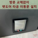 퍼스트솔루션 광주 | 방문 교체없이 펫도어 타공 이동문 설치