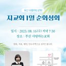 할렐루야! 8월 16일(수) 부산 사랑하는교회에서 '지교회 1일 순회성회'가 열립니다! (강사 : 이양임 전도사) 이미지