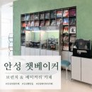 하태부분정비하태소금포장 | [경기/안성] 안성 챗베이커 브런치&베이커리 카페, 넓고 감성적인 대형카페 후기