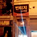 빈티지소극장 이미지