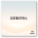 김포 필라테스 추천 스튜디오 가격 강사 자격증 깔끔 정리
