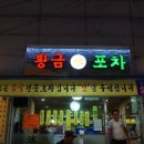 황금포차 이미지