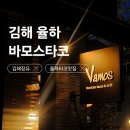 율하로 | [김해 장유] 바모스타코 율하카페거리 데이트 타코맛집 솔직후기