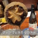 쿠시진 | 굴포천역맛집 튀김오마카세 쿠시진 쿠시카츠 오마카세 솔직후기