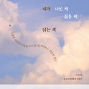 21-237. 내가 나인게 싫을 때 읽는 책/이두형/아몬드/1쇄 2021.10.22/216면/15,800원 이미지