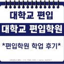 대학교 편입학원 학업 후기~!!