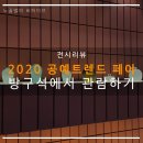 정하도예 | [전시 리뷰]12월 서울 전시회! 볼거리 가득한 2020 공예 트렌드 페어 방구석에서 관람하자(1편)