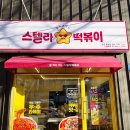 스텔라떡볶이 경북경주용황점