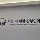 아산더편한산부인과
