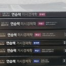 황종휴 미시, 거시 연습책 4판 판매 이미지