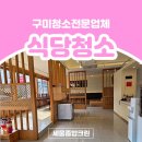 구미종합상가 | 구미상가청소 식당 홀, 주방, 후드, 주방기기 청소 완료했습니다.