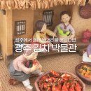김치타운 다목적홀 | [24] #156 광주 김치박물관(임암동 김치타운/광주 기대 안 하고 가볼 만한 곳)
