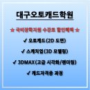 [HD]CAT 자격증(CAD 실무능력평가) 2급 | 대구오토캐드학원-캐드 스케치업 활용이 핵심! 국비지원으로 자격증부터 취업까지 (솔직 후기)