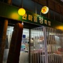 한마음왕족발 본점