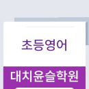 대치윤슬학원