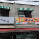 아이스방구 - 평택시 안중로18번길 2-8 | 아이스방구