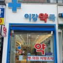 이강약국 이미지