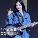 투티코티지 | 여성 청자켓 코디 아이린 완벽한 청청패션!