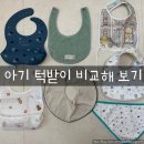 비교, 6개월 아기 턱받이 추천, 턱받이 사용 후기, 누가 시키지도 않았지만 혼자 해 본 턱받이 비교 ㅎㅎ