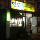 영도녹두집 Daum카페