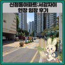 서강어린이집 | 신정동아파트:서강자이 현장 임장 후기