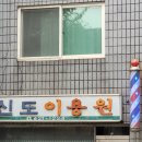 신도이용원 - 홍성군 상촌로 20 | 신도이용원