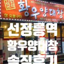 황우양대창 | [선릉/역삼]허영만 "식객"의 모티브, 전설의 레전드 선정릉 황우양곱창 다녀와봤습니다